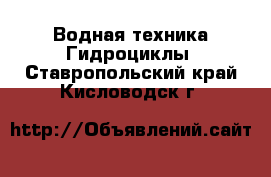 Водная техника Гидроциклы. Ставропольский край,Кисловодск г.